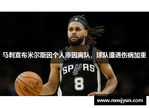 马刺宣布米尔斯因个人原因离队，球队遭遇伤病加重