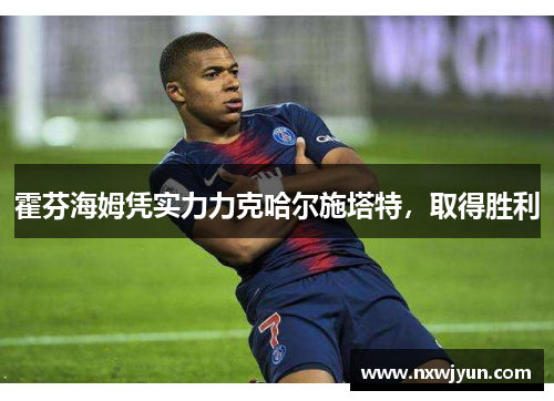 霍芬海姆凭实力力克哈尔施塔特，取得胜利