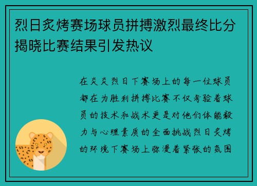 烈日炙烤赛场球员拼搏激烈最终比分揭晓比赛结果引发热议