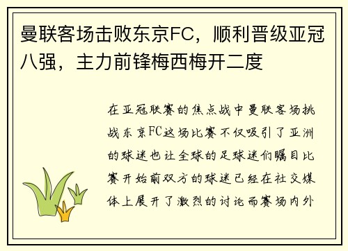 曼联客场击败东京FC，顺利晋级亚冠八强，主力前锋梅西梅开二度