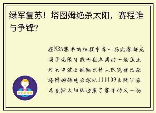 绿军复苏！塔图姆绝杀太阳，赛程谁与争锋？