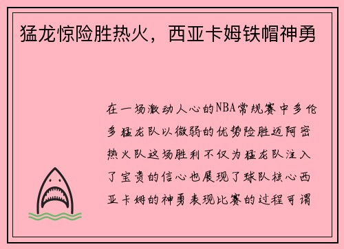 猛龙惊险胜热火，西亚卡姆铁帽神勇