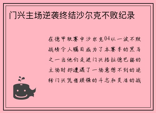 门兴主场逆袭终结沙尔克不败纪录