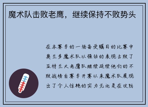 魔术队击败老鹰，继续保持不败势头
