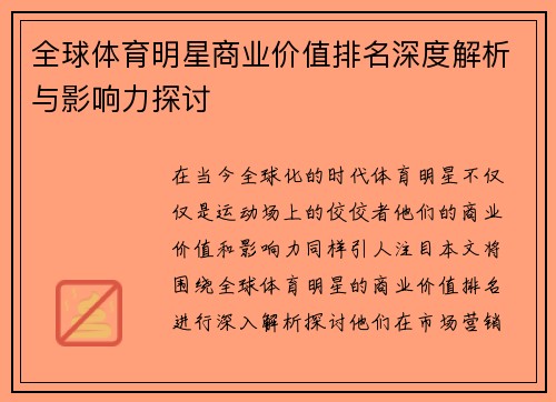全球体育明星商业价值排名深度解析与影响力探讨