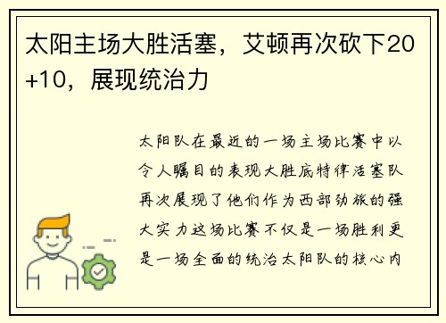 太阳主场大胜活塞，艾顿再次砍下20+10，展现统治力
