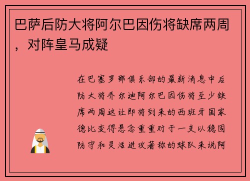 巴萨后防大将阿尔巴因伤将缺席两周，对阵皇马成疑