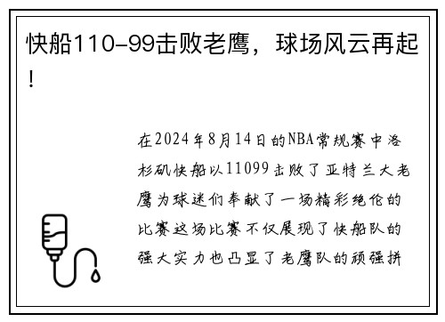 快船110-99击败老鹰，球场风云再起！