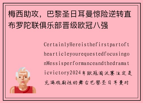 梅西助攻，巴黎圣日耳曼惊险逆转直布罗陀联俱乐部晋级欧冠八强