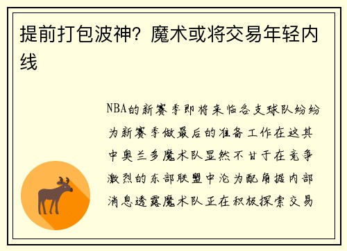 提前打包波神？魔术或将交易年轻内线