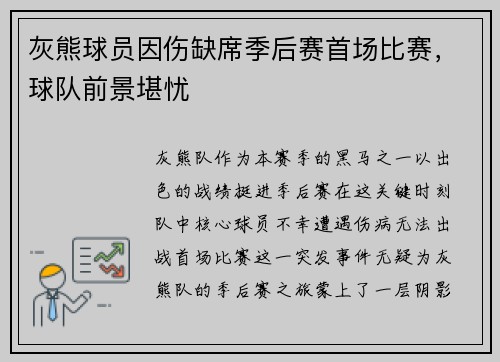 灰熊球员因伤缺席季后赛首场比赛，球队前景堪忧