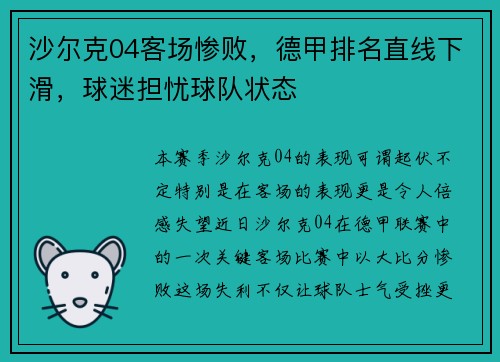 沙尔克04客场惨败，德甲排名直线下滑，球迷担忧球队状态