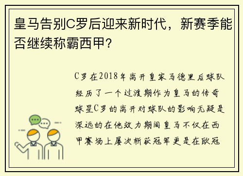 皇马告别C罗后迎来新时代，新赛季能否继续称霸西甲？
