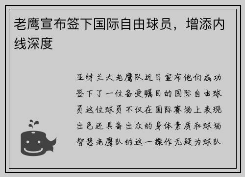 老鹰宣布签下国际自由球员，增添内线深度