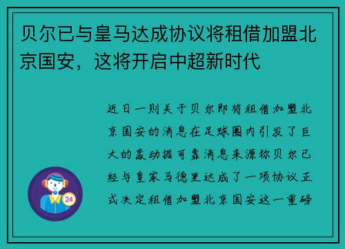 贝尔已与皇马达成协议将租借加盟北京国安，这将开启中超新时代