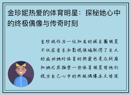 金珍妮热爱的体育明星：探秘她心中的终极偶像与传奇时刻