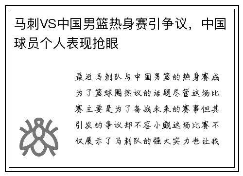 马刺VS中国男篮热身赛引争议，中国球员个人表现抢眼