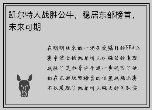 凯尔特人战胜公牛，稳居东部榜首，未来可期