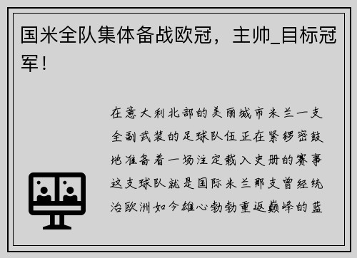 国米全队集体备战欧冠，主帅_目标冠军！