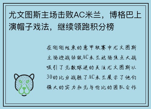尤文图斯主场击败AC米兰，博格巴上演帽子戏法，继续领跑积分榜
