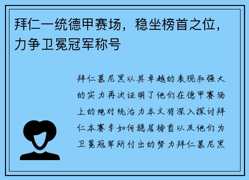 拜仁一统德甲赛场，稳坐榜首之位，力争卫冕冠军称号