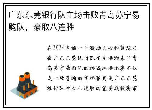 广东东莞银行队主场击败青岛苏宁易购队，豪取八连胜