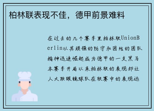 柏林联表现不佳，德甲前景难料