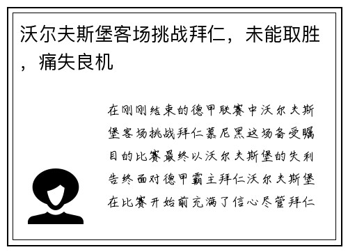 沃尔夫斯堡客场挑战拜仁，未能取胜，痛失良机