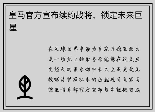 皇马官方宣布续约战将，锁定未来巨星