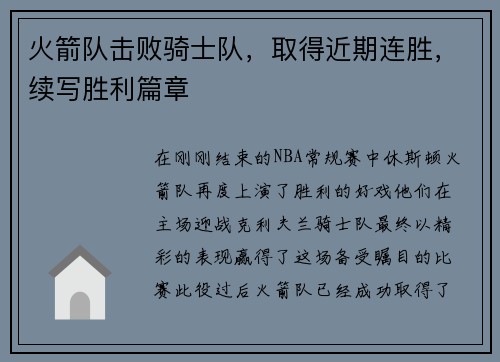 火箭队击败骑士队，取得近期连胜，续写胜利篇章