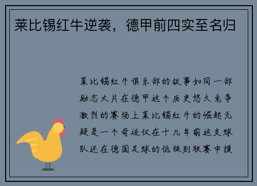莱比锡红牛逆袭，德甲前四实至名归