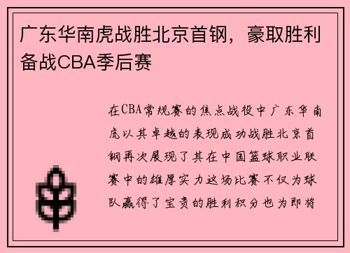 广东华南虎战胜北京首钢，豪取胜利备战CBA季后赛