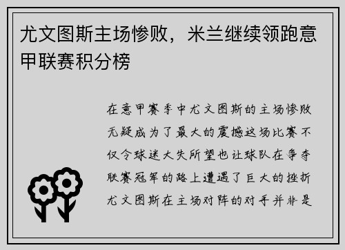 尤文图斯主场惨败，米兰继续领跑意甲联赛积分榜