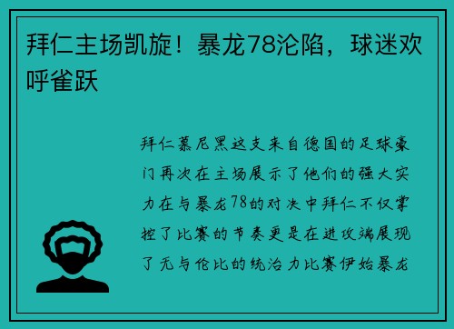 拜仁主场凯旋！暴龙78沦陷，球迷欢呼雀跃
