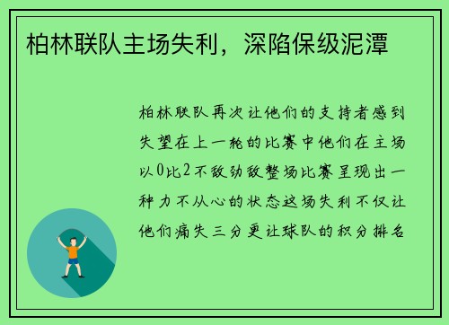 柏林联队主场失利，深陷保级泥潭