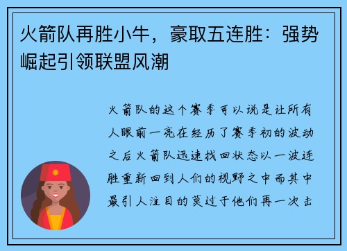 火箭队再胜小牛，豪取五连胜：强势崛起引领联盟风潮