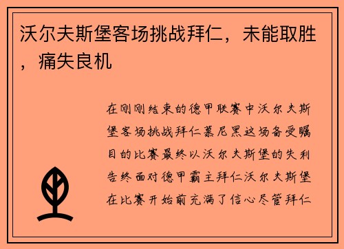 沃尔夫斯堡客场挑战拜仁，未能取胜，痛失良机