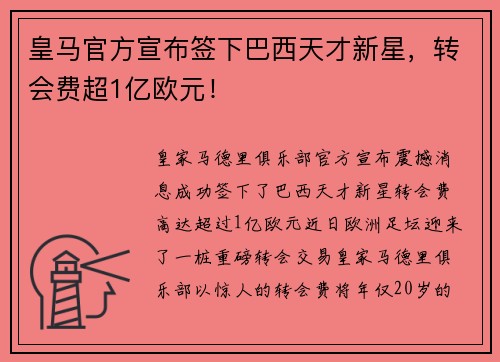 皇马官方宣布签下巴西天才新星，转会费超1亿欧元！