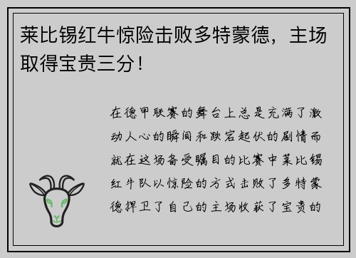 莱比锡红牛惊险击败多特蒙德，主场取得宝贵三分！