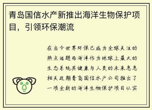 青岛国信水产新推出海洋生物保护项目，引领环保潮流