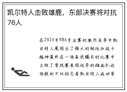 凯尔特人击败雄鹿，东部决赛将对抗76人