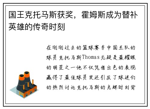 国王克托马斯获奖，霍姆斯成为替补英雄的传奇时刻