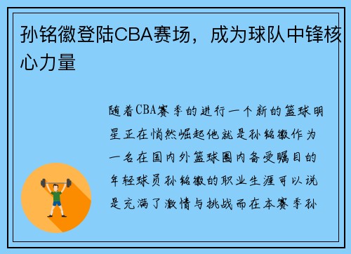 孙铭徽登陆CBA赛场，成为球队中锋核心力量