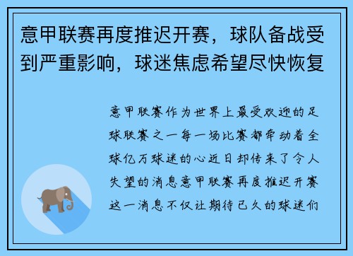 意甲联赛再度推迟开赛，球队备战受到严重影响，球迷焦虑希望尽快恢复比赛正常进行