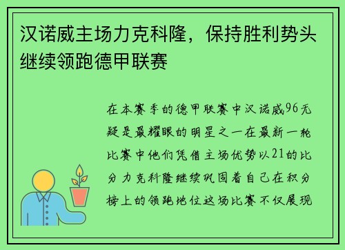 汉诺威主场力克科隆，保持胜利势头继续领跑德甲联赛