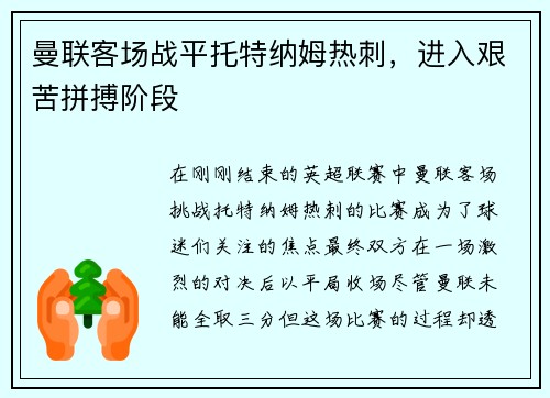 曼联客场战平托特纳姆热刺，进入艰苦拼搏阶段
