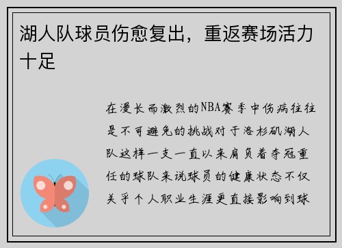 湖人队球员伤愈复出，重返赛场活力十足