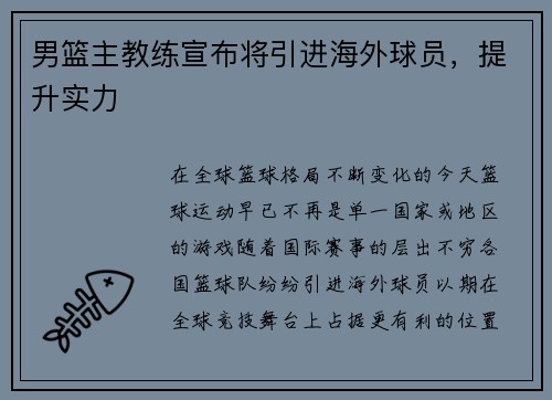 男篮主教练宣布将引进海外球员，提升实力