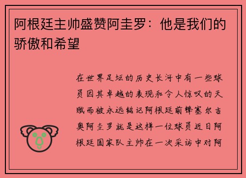 阿根廷主帅盛赞阿圭罗：他是我们的骄傲和希望