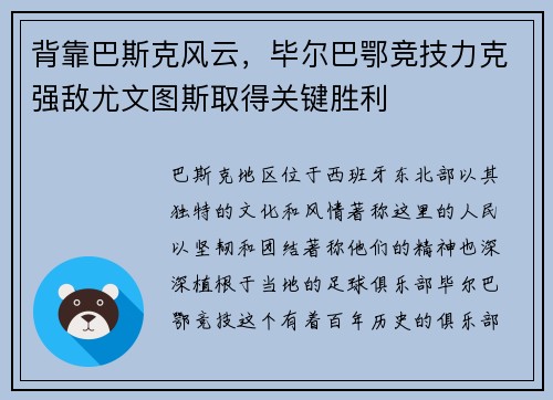 背靠巴斯克风云，毕尔巴鄂竞技力克强敌尤文图斯取得关键胜利